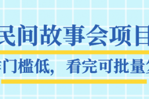 抖音民間故事會項目教程，操作門檻低，看完可批量復制，月賺萬元