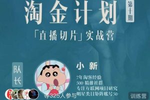 淘金之路第十期實戰訓練營-直播切片短視頻帶貨玩法