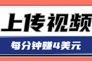 只需要上傳視頻，每分鐘賺4美元，最簡單的賺美金項目，輕松賺取個600美元