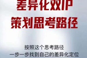 差異化雙IP策劃思考路徑，解決短視頻流量+變現問題（精華筆記）