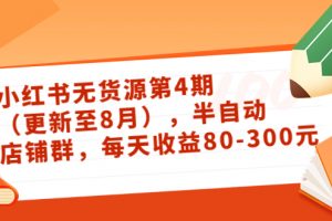 小紅書無貨源第4期（更新至8月），半自動(dòng)店鋪群，每天收益80-300