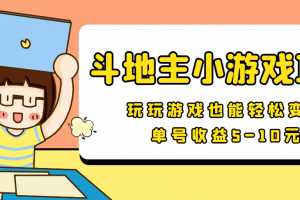 【信息差小項目】最新安卓手機斗地主小游戲變現項目，單號收益5-10元