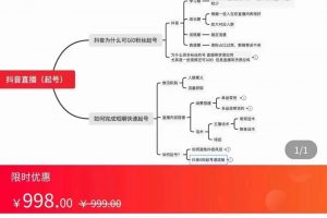 抖音直播0粉起號思路解析0粉快速起號邏輯（價值998元）