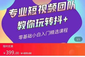 全賽道 抖+投放課 專業(yè)短視頻團隊教你玩轉(zhuǎn)抖+（價值399元）