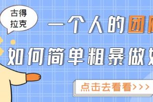一個人的團隊如何簡單粗暴做好抖音，幫助你輕松地鏟除障礙，實現賺錢目標！