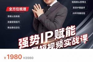 強勢IP賦能：短視頻時代搶占紅利正當時，抖音短視頻必修課