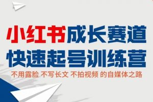 小紅書成長賽道快速起號訓練營，不露臉不寫長文不拍視頻，0粉絲冷啟動變現之路