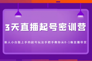 3天直播起號密訓營，新人小白能上手的起號玩法，手把手教你從0-1做直播帶貨