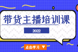 2022帶貨主播培訓(xùn)課，小白學(xué)完也能盡早進(jìn)入直播行業(yè)