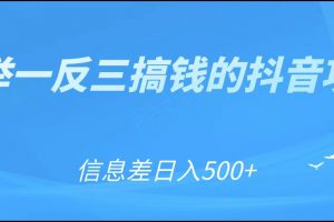 可舉一反三搞錢的抖音項目，利用信息差日入500+