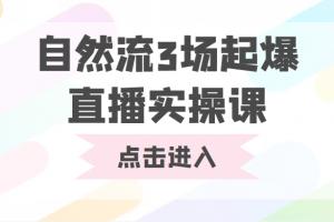自然流3場起爆直播實操課 雙標簽交互拉號實戰系統課