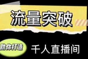 直播運營實戰(zhàn)視頻課，助你打造千人直播間（14節(jié)視頻課）