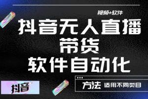 最新抖音自動無人直播帶貨，軟件自動化操作，全程不用管理（視頻教程+軟件）