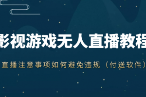 抖音快手電影無人直播教程，簡單操作，睡覺也可以賺（教程+軟件+素材）