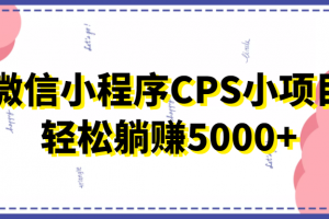 微信小程序CPS小項目，有微信就能做，輕松上手躺賺5000+