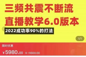 三頻共震不斷流直播教學(xué)6.0版本，2022成功率90%的打法，直播起號全套教學(xué)