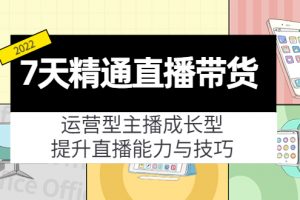 7天精通直播帶貨，運營型主播成長型，提升直播能力與技巧（19節課）