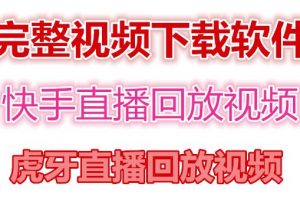 快手直播回放視頻/虎牙直播回放視頻完整下載(電腦軟件+視頻教程)