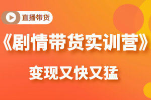 《劇情帶貨實訓營》目前最好的直播帶貨方式，變起現來是又快又猛（價值980元）