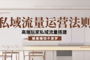 私域流量運營法則，高端玩家私域流量搭建，躺著賺錢不是夢