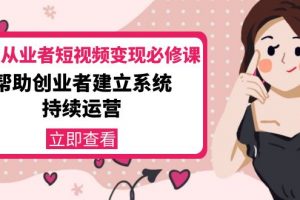 美業(yè)從業(yè)者短視頻變現(xiàn)必修課：幫助創(chuàng)業(yè)者建立系統(tǒng)持續(xù)運(yùn)營(yíng)-價(jià)值3990元