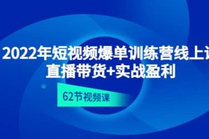 2022年短視頻爆單訓練營線上課：直播帶貨 實操盈利（62節視頻課)