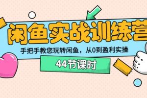 閑魚實戰訓練營：手把手教您玩轉閑魚，從0到盈利實操（44節課時）