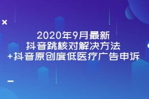 2020年9月最新抖音跳核對(duì)解決方法 抖音原創(chuàng)度低醫(yī)療廣告申訴