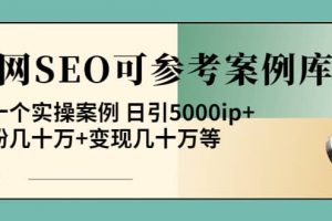 《全網SEO可參考案例庫》幾十個實操案例