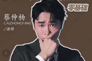 蔡仲楊手機(jī)拍照調(diào)色系統(tǒng)課，從小白到精通玩轉(zhuǎn)手機(jī)攝影