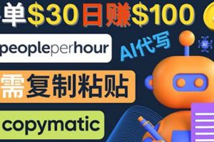 利用AI文章寫作工具 每單30美元，日賺100美元，只需復制粘貼