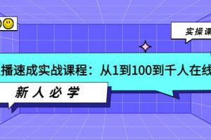 主播速成實戰(zhàn)課程：從1到100到千人在線，新人必學(xué)