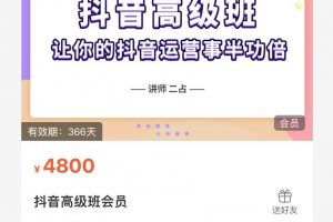 抖音直播間速爆集訓班，讓你的抖音運營事半功倍 原價4800元