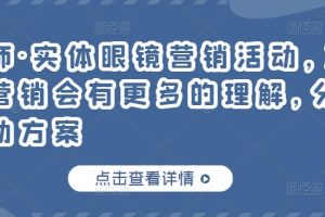 童老師·實體眼鏡營銷活動，對于眼鏡店營銷會有更多的理解，分享8套活動方案