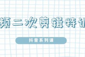 陸明明·短視頻二次剪輯特訓5.0，1部手機就可以操作，0基礎(chǔ)掌握短視頻二次剪輯和混剪技術(shù)