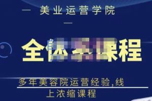 鄭芳老師·網紅美容院全套營銷落地課程，多年美容院運營經驗，線上濃縮課程