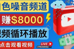 創建一個月入8000美元的大自然白色噪音Youtube頻道 適合新手操作，流量巨大