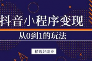 抖音小程序一個能日入300 的副業項目，變現、起號、素材、剪輯