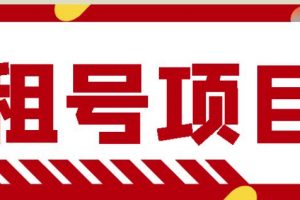 王者吃雞cf租號(hào)項(xiàng)目，每天穩(wěn)定幾十【視頻教程 永久腳本】