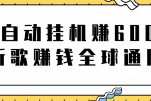網(wǎng)賺項(xiàng)目：全自動(dòng)掛機(jī)賺600美金，聽歌賺錢全球通用躺著就把錢賺了【視頻教程】