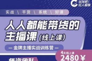 出發吧紅人星球人人都能帶貨的主播課，讓直播間人氣翻倍的秘密
