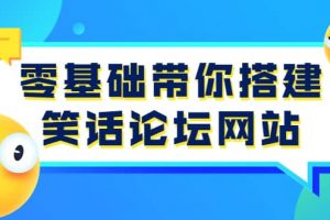 零基礎帶你搭建笑話論壇網站：全程實操教學（源碼 教學）
