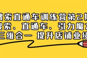 搜索直通車訓(xùn)練營第2期：搜索、直通車、引力魔方三維合一 提升店鋪業(yè)績