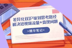 差異化雙IP策劃思考路徑，解決短視頻流量 變現問題（精華筆記）