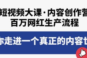 短視頻大課·內容創作營：百萬網紅生產流程，帶你走進一個真正的內容世界