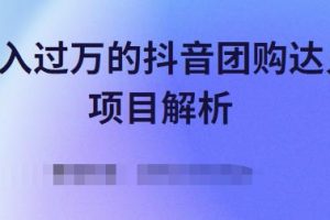 月入過萬的抖音團購達人項目解析，免費吃喝玩樂還能賺錢【視頻課程】