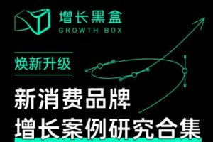 增長黑盒·新消費品牌增長案例研究合集，價值百萬的商業(yè)情報