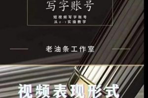 老油條寫字賬號搭建運營課程，短視頻寫字賬號從0-1實操教學