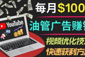 YouTube廣告賺錢項目：只需發(fā)布視頻就有收入，月入7000 副業(yè)