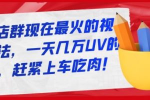 淘寶店群現(xiàn)在最火的視頻玩法，一天幾萬UV的玩法，趕緊上車吃肉！
